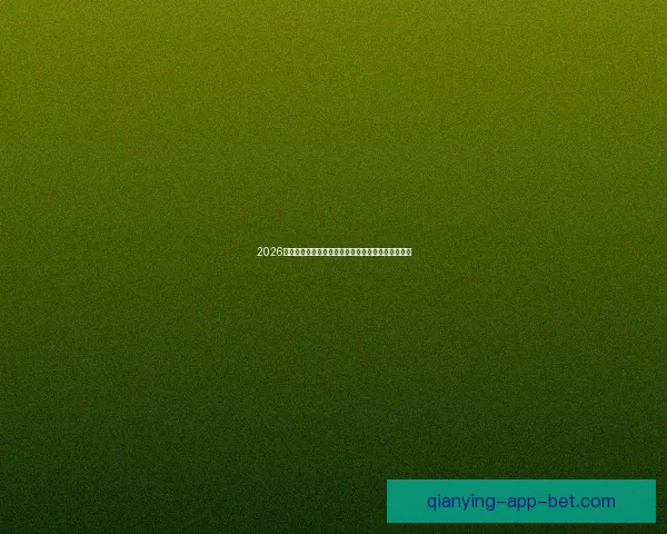 千赢平台是否真实可靠 了解其安全性与用户反馈